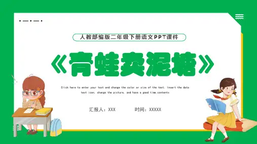 人教部编版二年级下册语文青蛙卖泥塘PPT课件