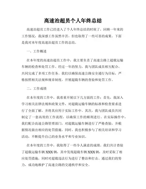 高速治超员个人年终总结