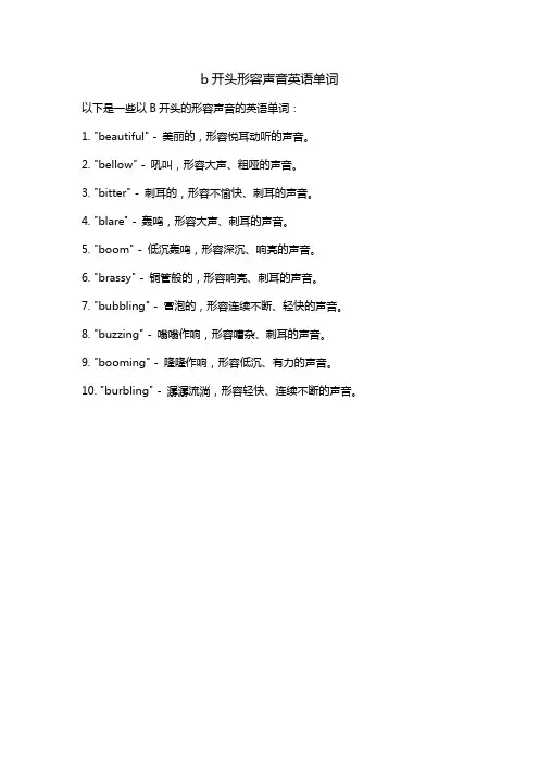 b开头英语单词,形容声音