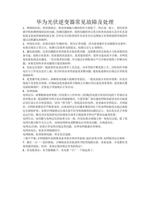 华为光伏逆变器常见故障及处理