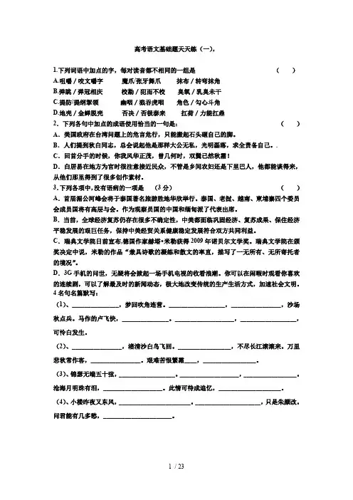 高考语文基础题库天天练1-18(最新整理)