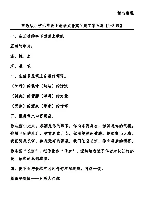 苏教版小学六年级上册语文补充习题答案三篇【1-3课】