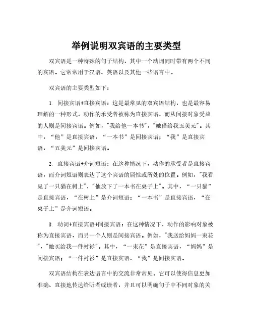举例说明双宾语的主要类型