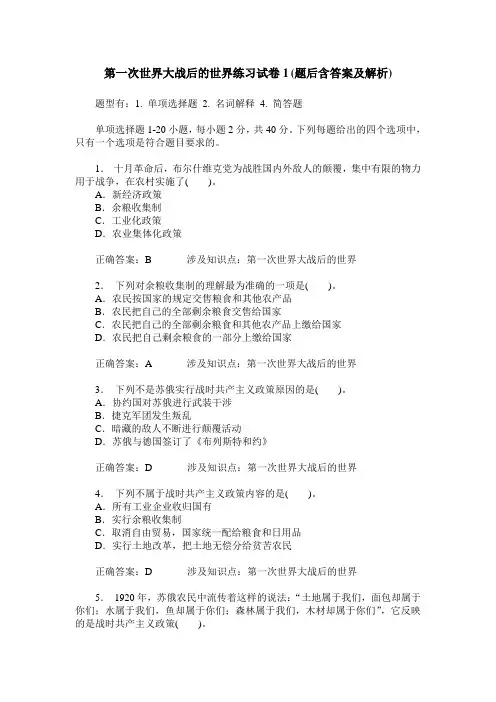 第一次世界大战后的世界练习试卷1(题后含答案及解析)