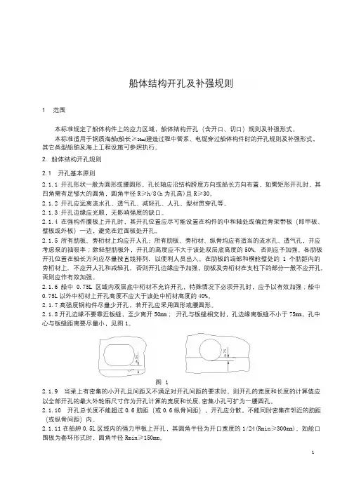 船体结构开孔及补强规则