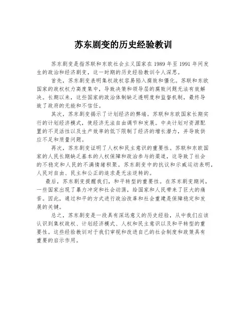 苏东剧变的历史经验教训