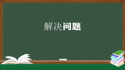 数学二年级上课件1长度单位《解决问题》人教版(37张ppt)