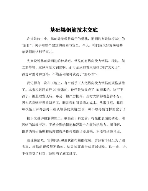 基础梁钢筋技术交底