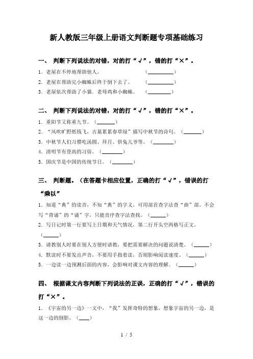 新人教版三年级上册语文判断题专项基础练习