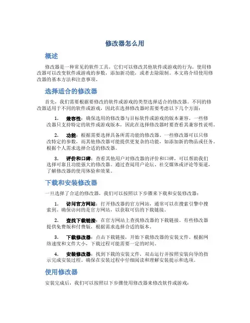 修改器怎么用