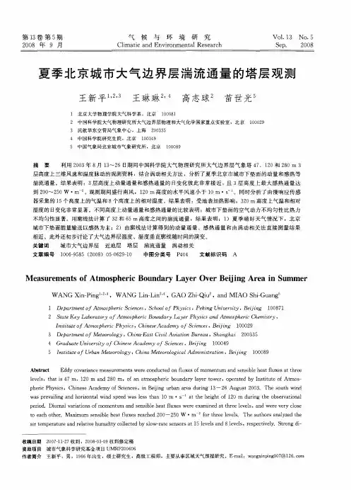 夏季北京城市大气边界层湍流通量的塔层观测