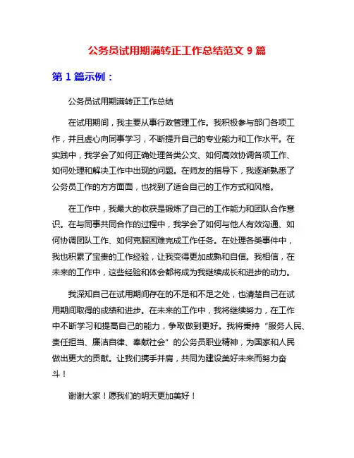 公务员试用期满转正工作总结范文9篇