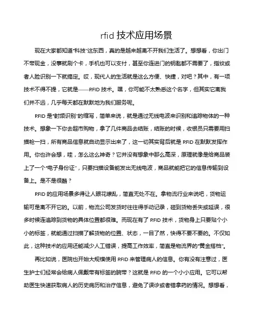 rfid技术应用场景