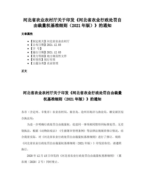 河北省农业农村厅关于印发《河北省农业行政处罚自由裁量权基准细则（2021年版）》的通知