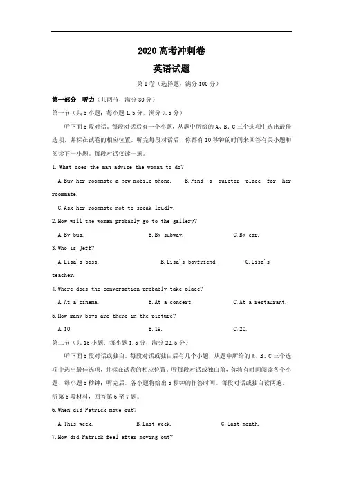 2020高考冲刺卷英语试题(可编辑打印)+答案解析+评分标准 (2)