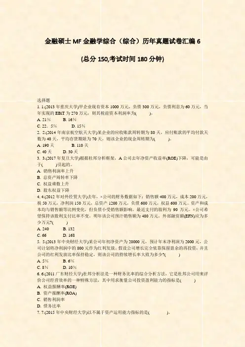 金融硕士MF金融学综合综合历年真题试卷汇编6_真题-无答案