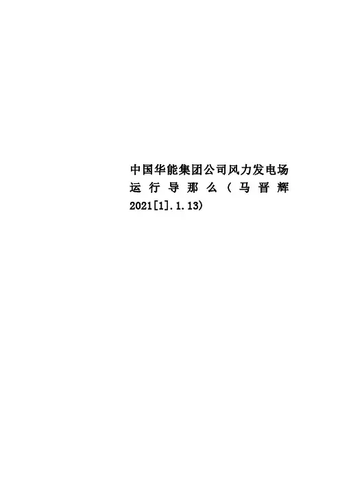 Get格雅中国华能集团公司风力发电场运行导则马晋辉2014[1].1.13