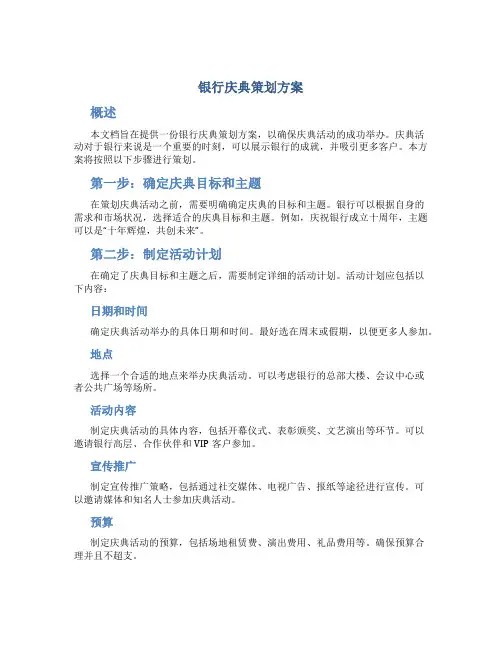 银行庆典策划方案