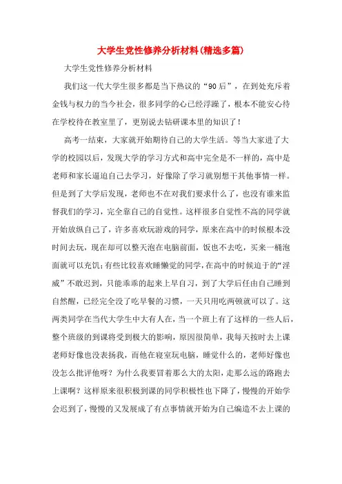 大学生党性修养分析材料(精选多篇)