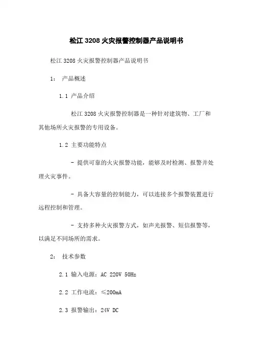 松江3208火灾报警控制器产品说明书