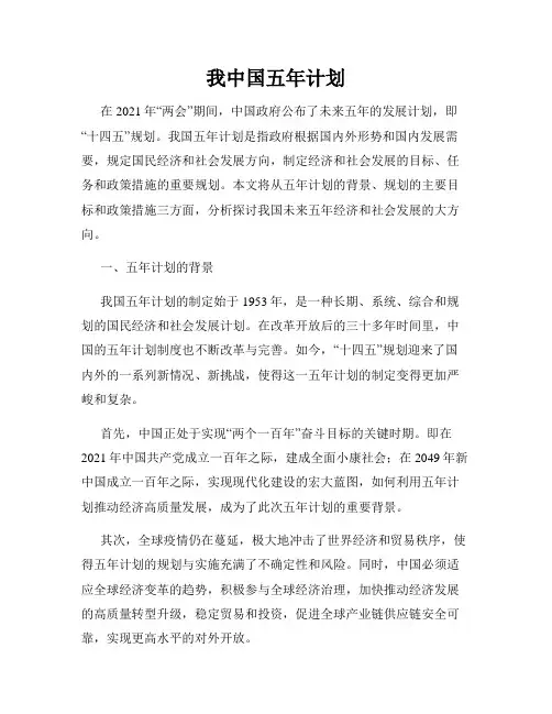我中国五年计划