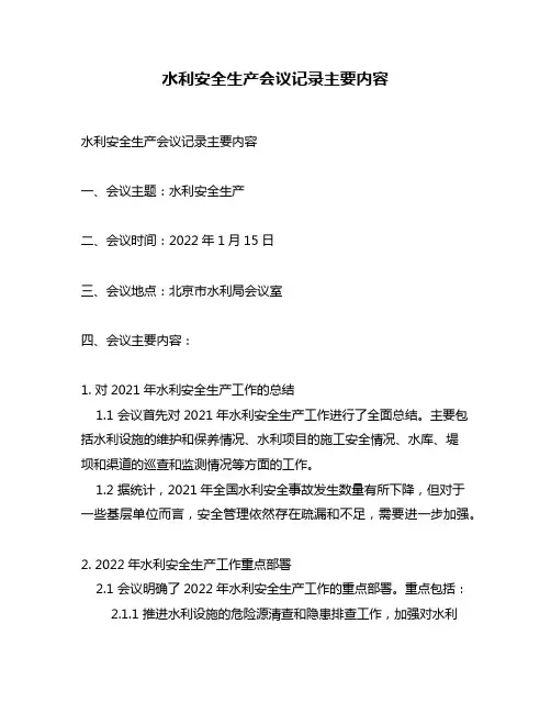 水利安全生产会议记录主要内容