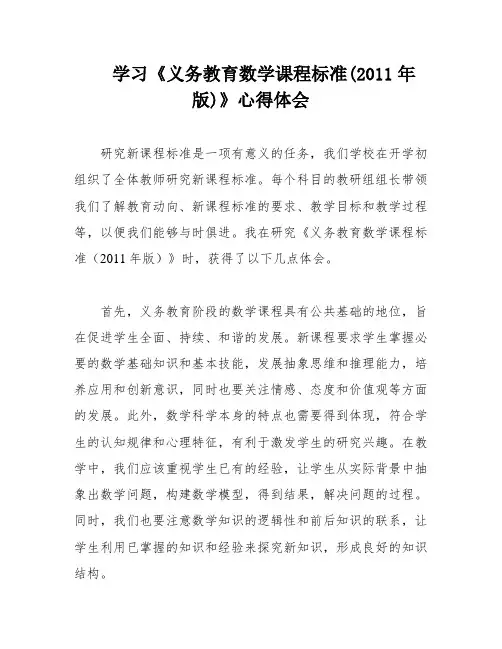 学习《义务教育数学课程标准(2011年版)》心得体会