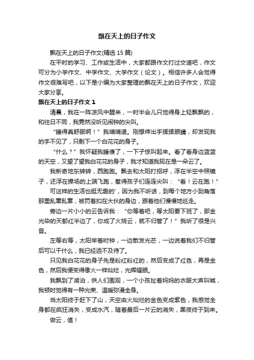飘在天上的日子作文
