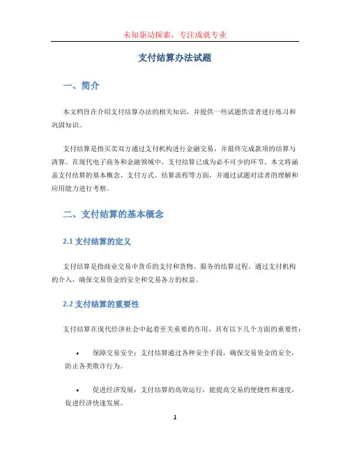 支付结算办法试题 (4)
