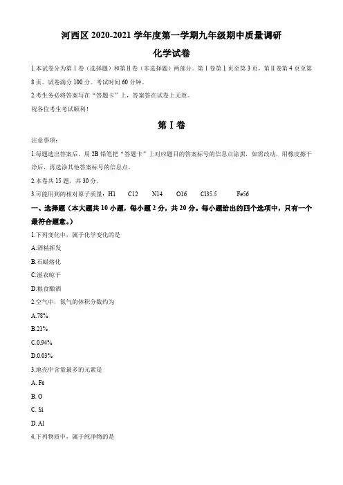 天津市河西区2020-2021学年九年级上学期期中化学试题