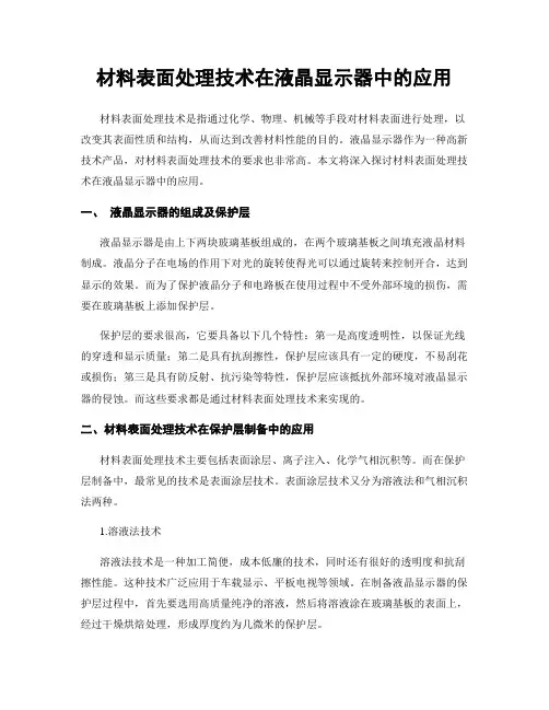 材料表面处理技术在液晶显示器中的应用