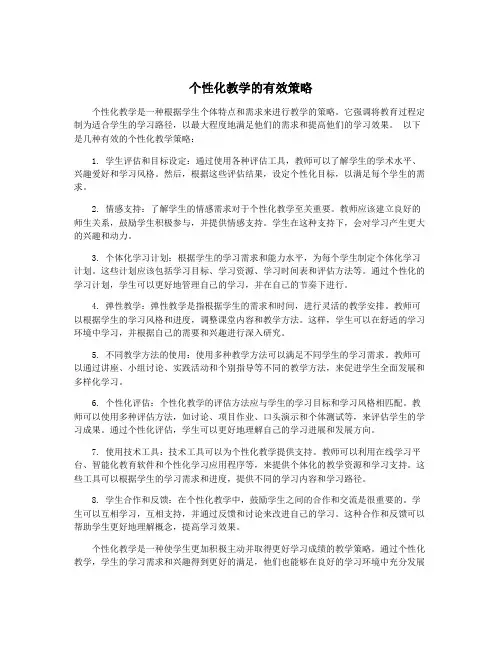 个性化教学的有效策略