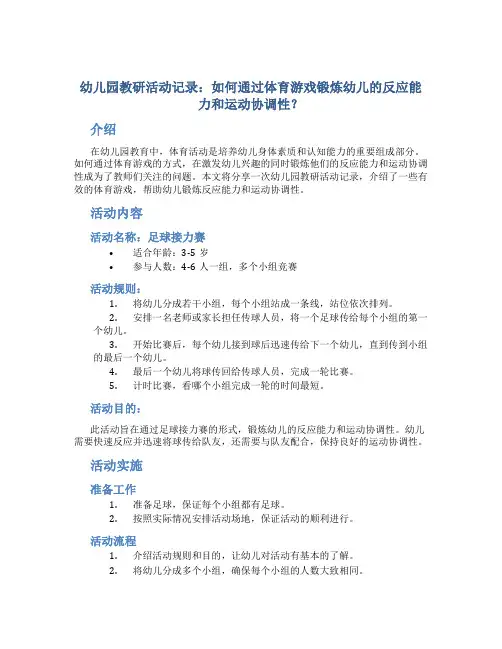 幼儿园教研活动记录：如何通过体育游戏锻炼幼儿的反应能力和运动协调性？