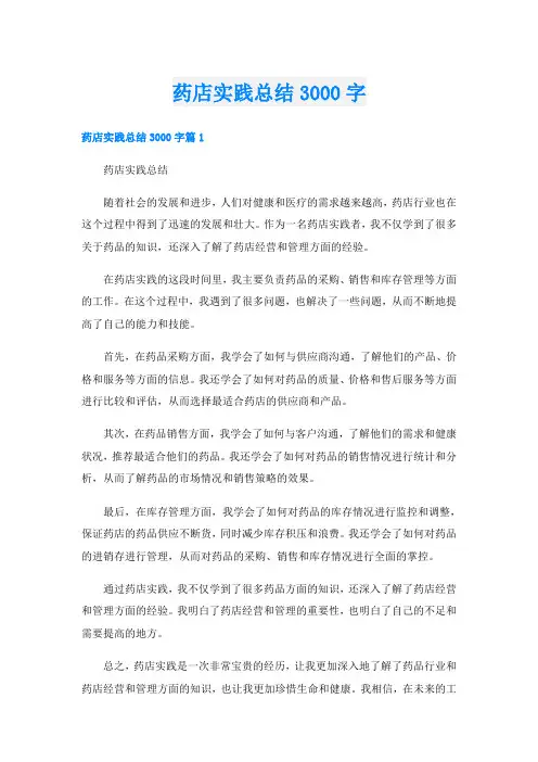 药店实践总结3000字