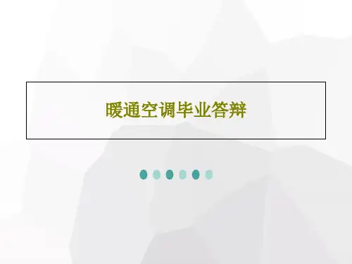 暖通空调毕业答辩24页PPT