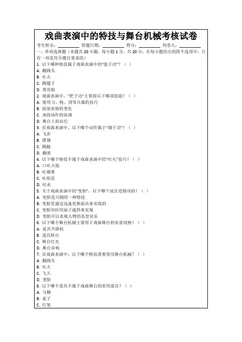 戏曲表演中的特技与舞台机械考核试卷