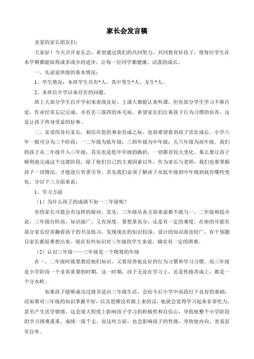 小学三年级上 第一学期家长会数学发言稿