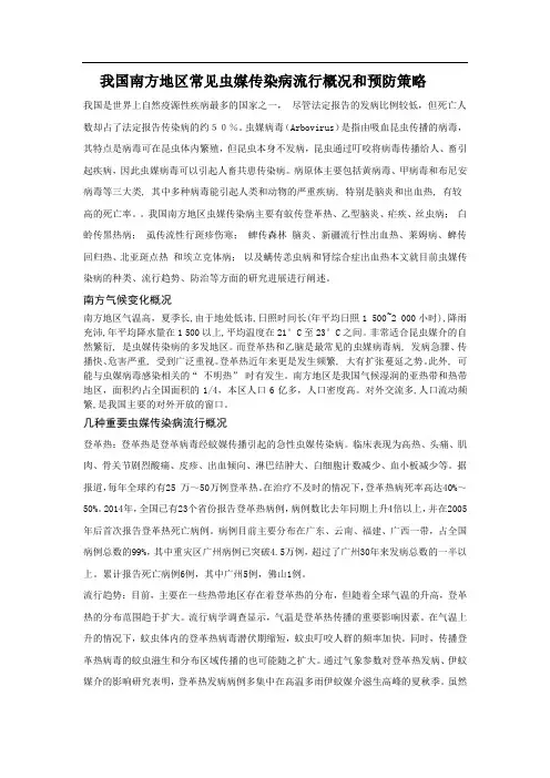 我国南方地区常见虫媒传染病