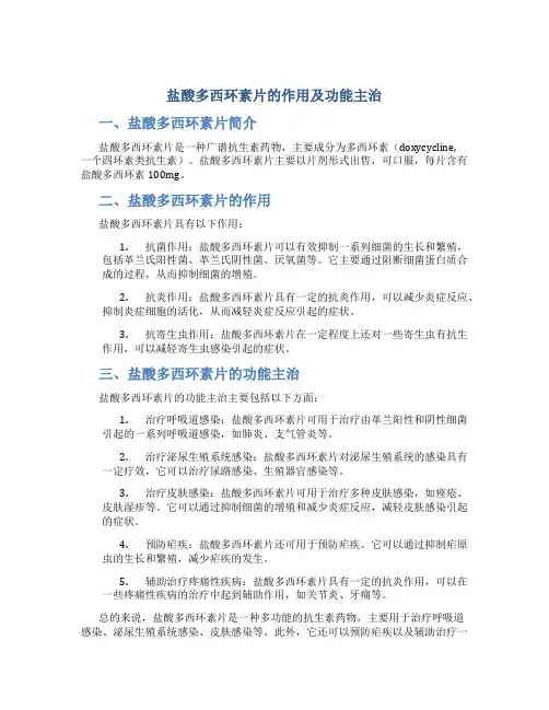 盐酸多西环素片的作用及功能主治