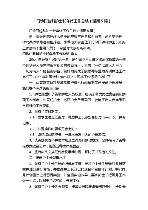 门诊口腔科护士长年终工作总结（通用5篇）