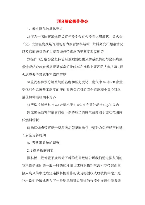 预分解窑操作体会