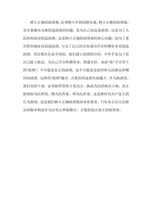 谈谈对政绩观的认识和体会