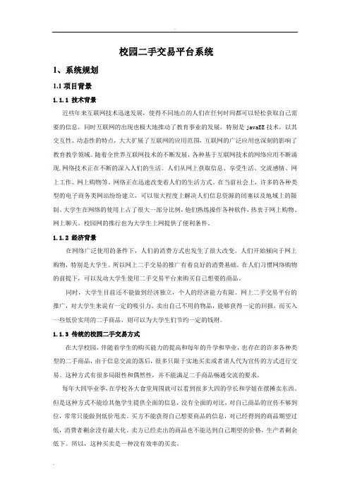 (完整word版)校园二手交易平台系统(word文档良心出品)