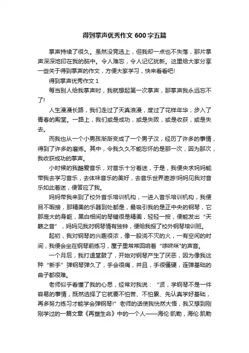 得到掌声优秀作文600字五篇