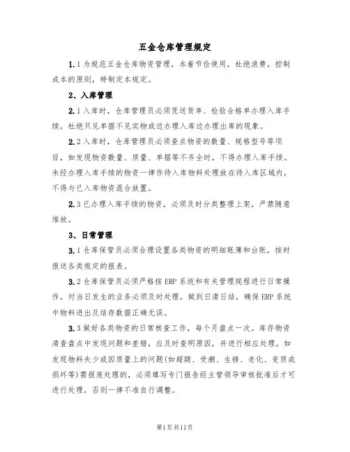 五金仓库管理规定（5篇）