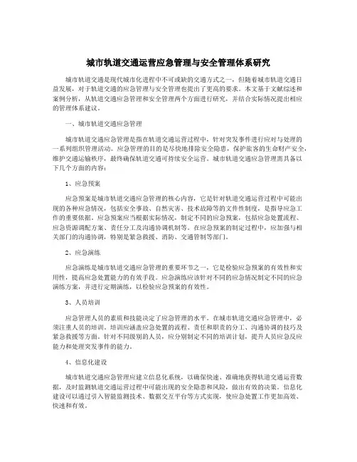 城市轨道交通运营应急管理与安全管理体系研究