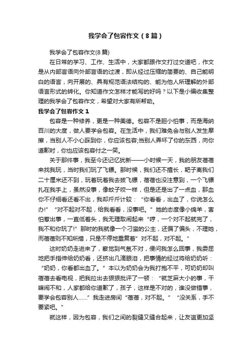 我学会了包容作文（8篇）