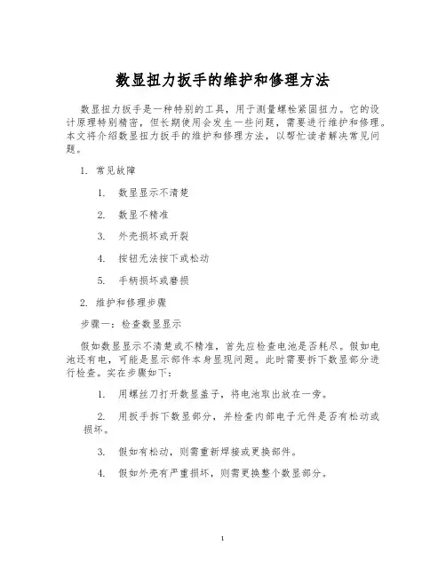 数显扭力扳手的维护和修理方法