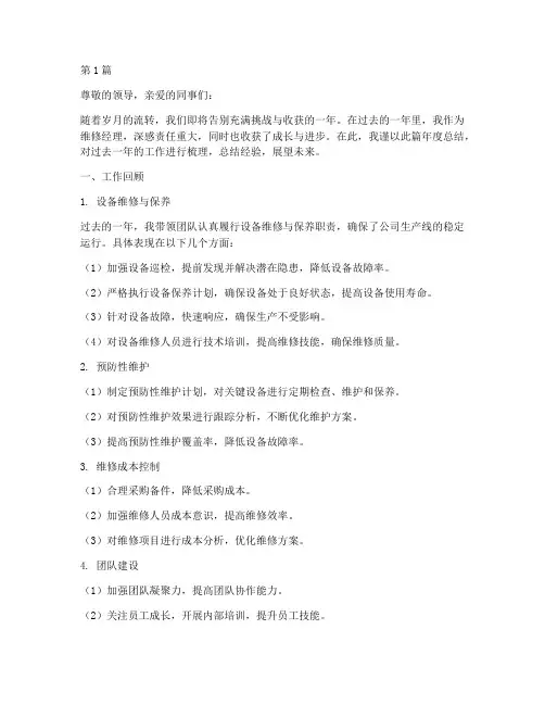 维修经理年度总结范文(3篇)