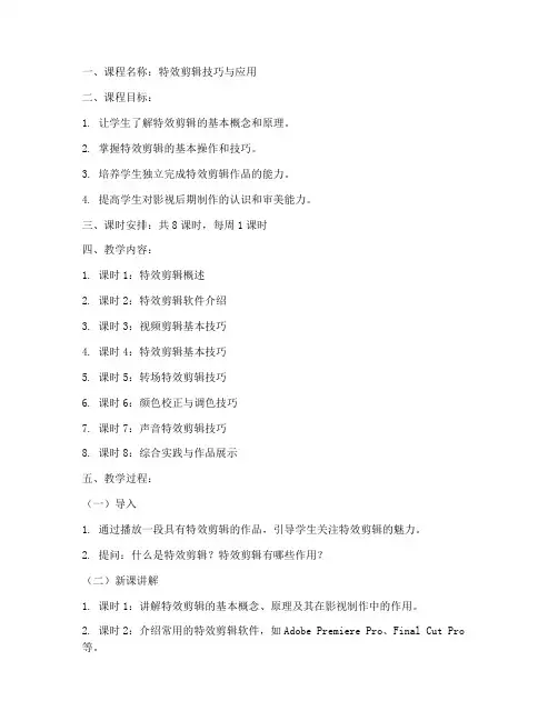 特效剪辑教案设计方案模板